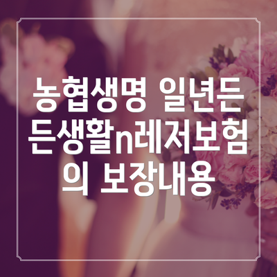 농협생명 일년든든생활n레저보험의 보장내용