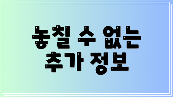 놓칠 수 없는 추가 정보