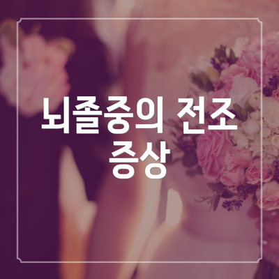 뇌졸중의 전조 증상