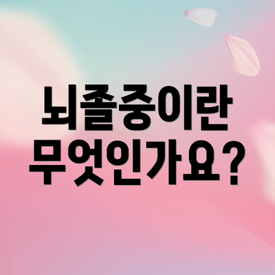 뇌졸중이란 무엇인가요?