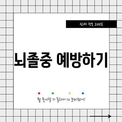 뇌졸중 예방하기