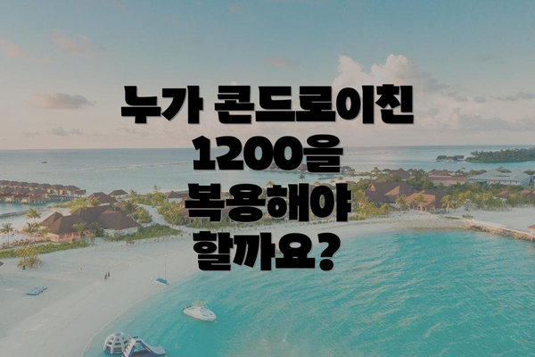 누가 콘드로이친 1200을 복용해야 할까요?