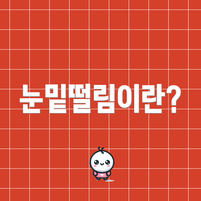 눈밑떨림이란?