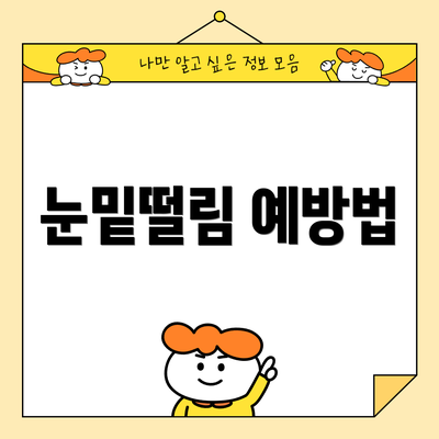 눈밑떨림 예방법