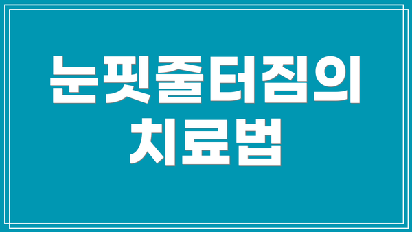 눈핏줄터짐의 치료법