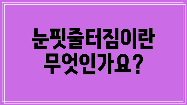 눈핏줄터짐이란 무엇인가요?