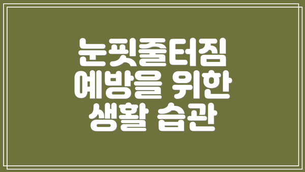 눈핏줄터짐 예방을 위한 생활 습관
