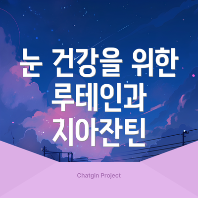 눈 건강을 위한 루테인과 지아잔틴