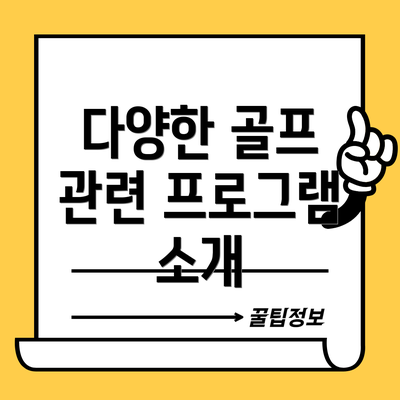 다양한 골프 관련 프로그램 소개