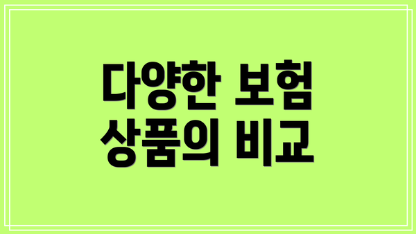 다양한 보험 상품의 비교