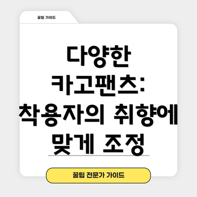 다양한 카고팬츠: 착용자의 취향에 맞게 조정