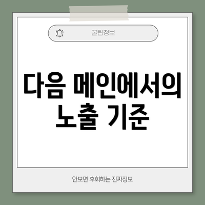 다음 메인에서의 노출 기준