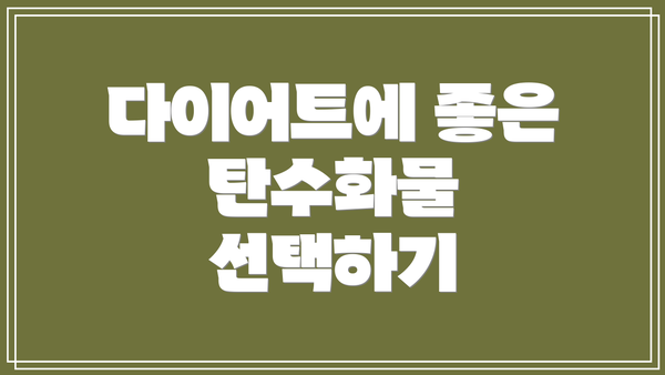 다이어트에 좋은 탄수화물 선택하기