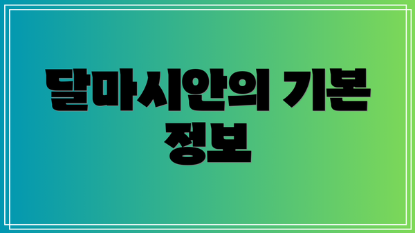 달마시안의 기본 정보