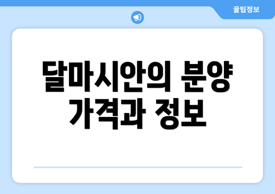 달마시안의 분양 가격과 정보