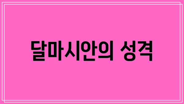 달마시안의 성격