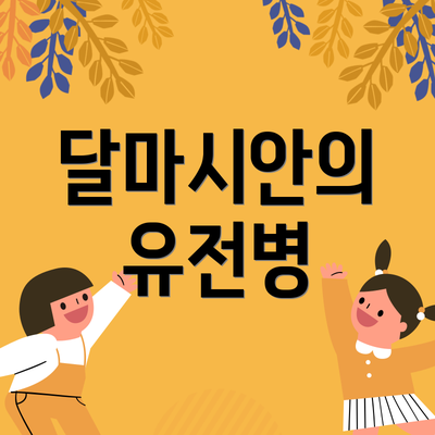 달마시안의 유전병