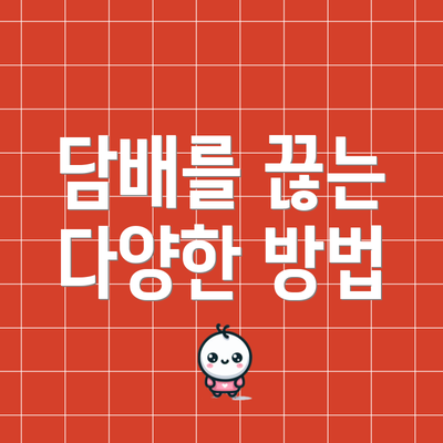 담배를 끊는 다양한 방법