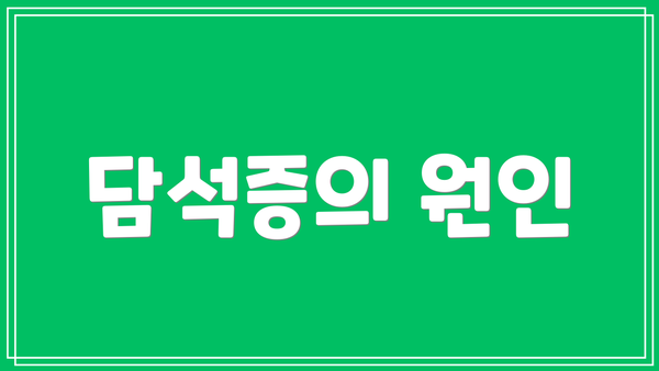 담석증의 원인