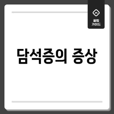 담석증의 증상