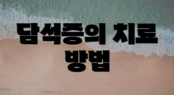 담석증의 치료 방법