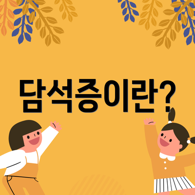 담석증이란?
