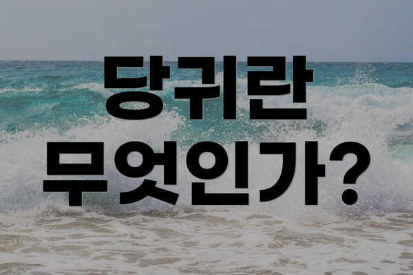 당귀란 무엇인가?