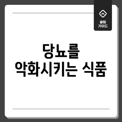 당뇨를 악화시키는 식품