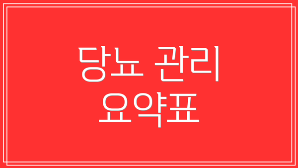 당뇨 관리 요약표