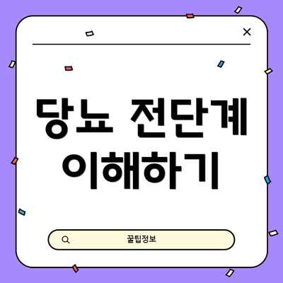당뇨 전단계 이해하기