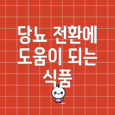 당뇨 전환에 도움이 되는 식품