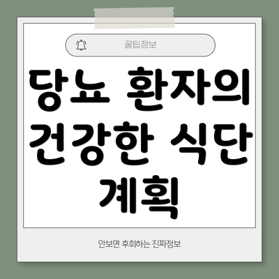 당뇨 환자의 건강한 식단 계획
