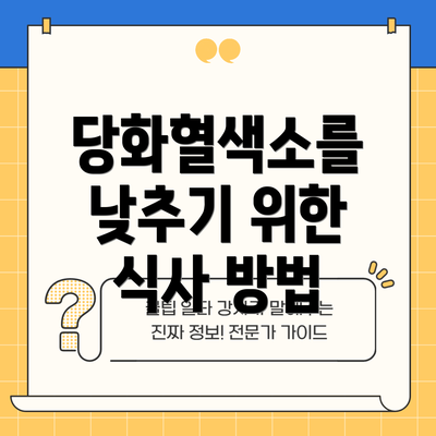 당화혈색소를 낮추기 위한 식사 방법