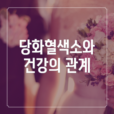 당화혈색소와 건강의 관계
