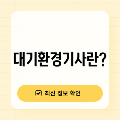대기환경기사란?