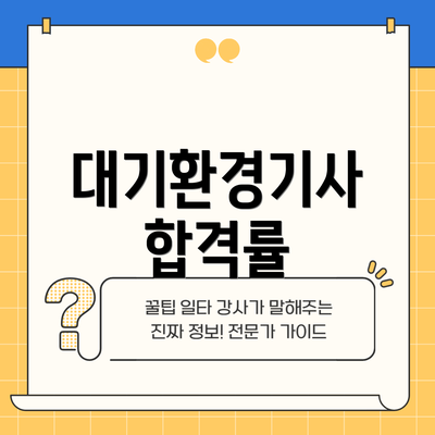 대기환경기사 합격률