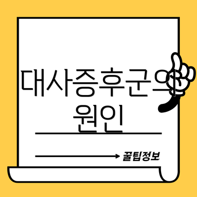 대사증후군의 원인