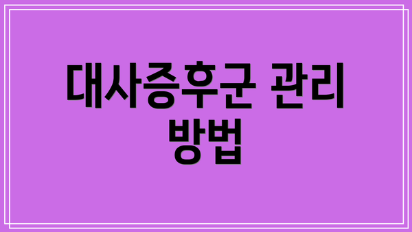 대사증후군 관리 방법