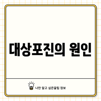 대상포진의 원인