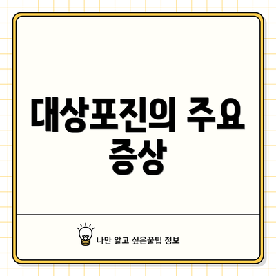 대상포진의 주요 증상
