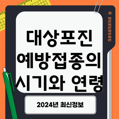 대상포진 예방접종의 시기와 연령