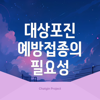 대상포진 예방접종의 필요성