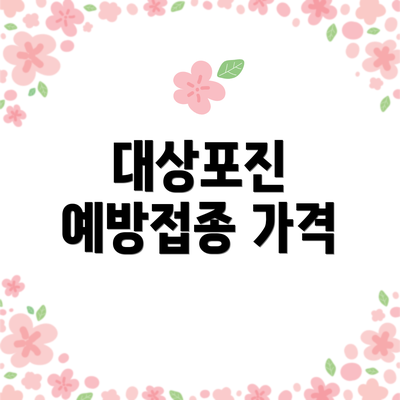 대상포진 예방접종 가격