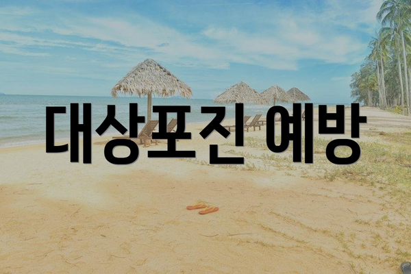 대상포진 예방