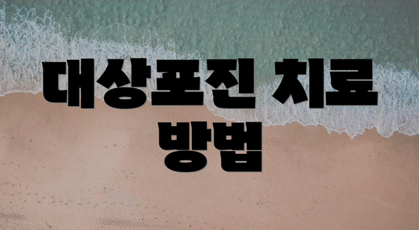 대상포진 치료 방법