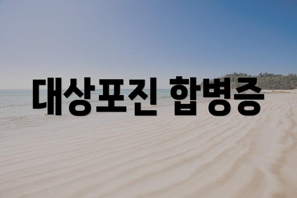 대상포진 합병증