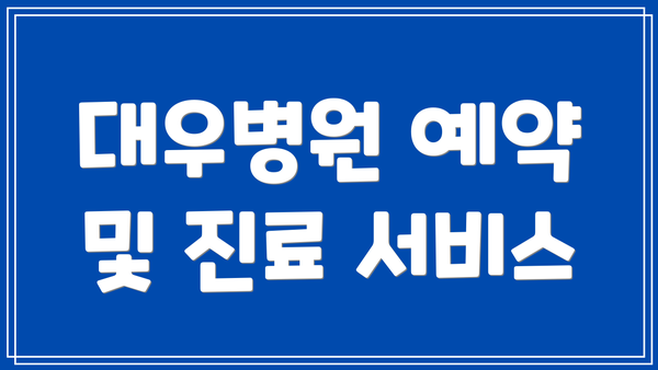 대우병원 예약 및 진료 서비스