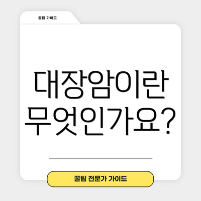대장암이란 무엇인가요?