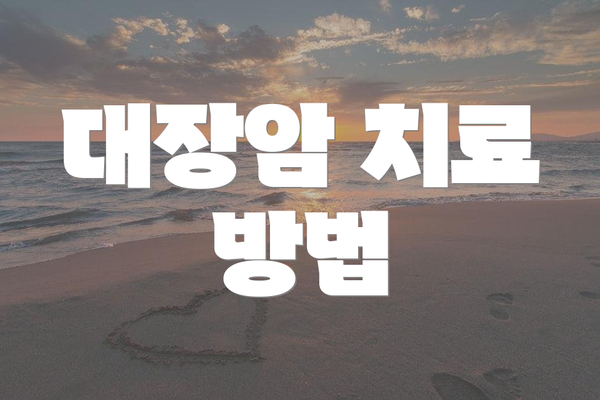 대장암 치료 방법
