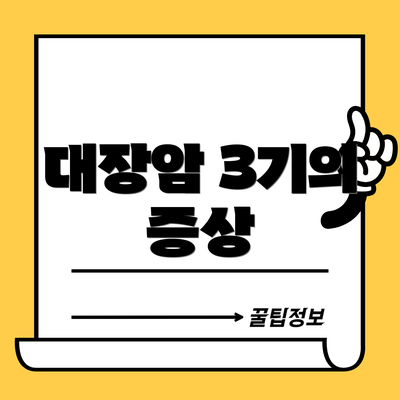 대장암 3기의 증상